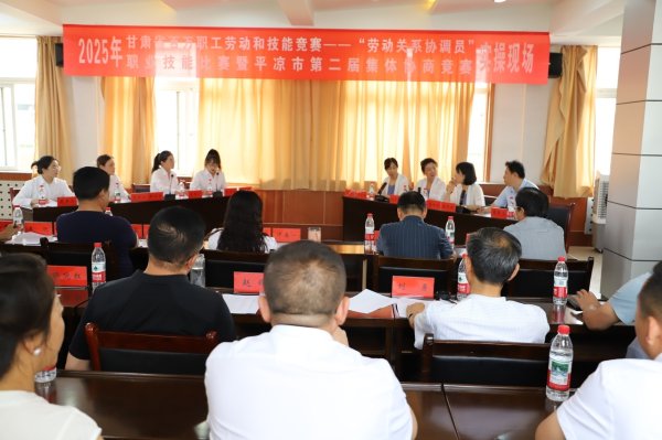 股利网 甘肃平凉市举办“劳动关系协调员”暨第二届集体协商竞赛