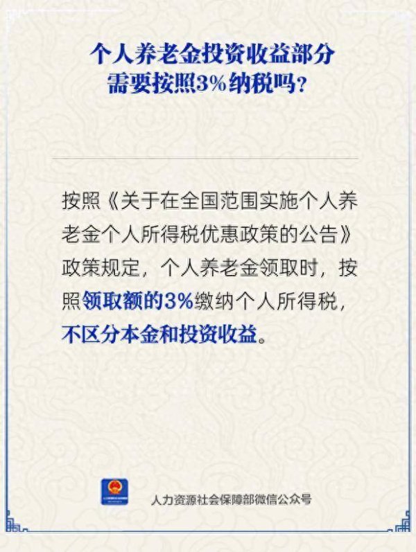 东方优配 个人养老金领取时需交税3%，对我们有什么影响？