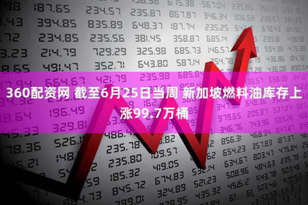 360配资网 截至6月25日当周 新加坡燃料油库存上涨99.7万桶