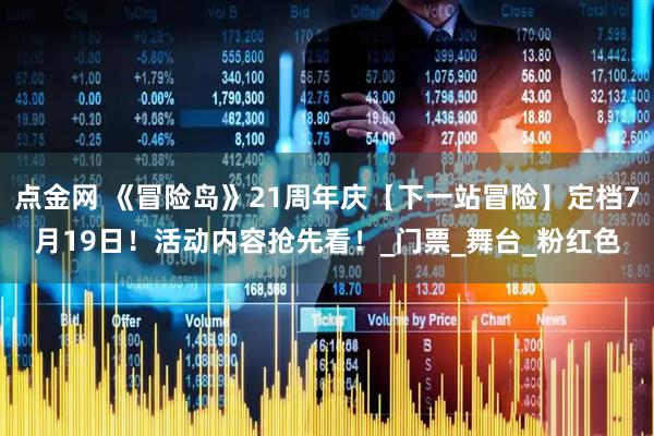 点金网 《冒险岛》21周年庆【下一站冒险】定档7月19日！活动内容抢先看！_门票_舞台_粉红色