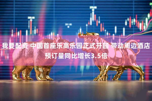 我要配资 中国首座乐高乐园正式开园 带动周边酒店预订量同比增长3.5倍