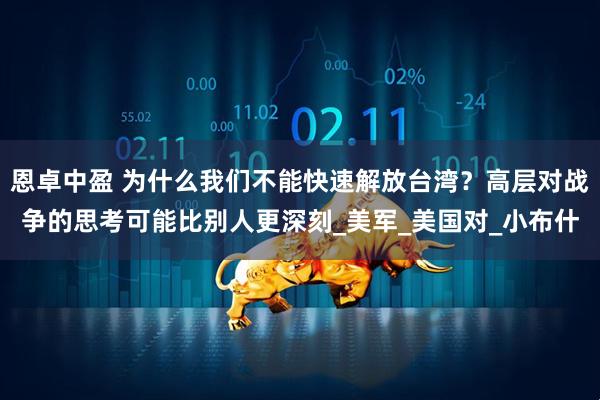 恩卓中盈 为什么我们不能快速解放台湾？高层对战争的思考可能比别人更深刻_美军_美国对_小布什